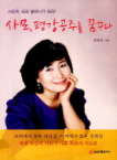 쿰란출판사  사모 평강공주를 꿈꾸다
