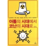 사이언스북스  아톰의 시대에서 코난의 시대로