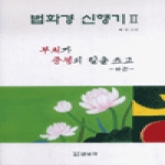삼보각 법화경신행기 2 - 부처가 중생의 탈을 쓰고 (하)