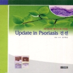 디자인메카 UPDATE IN PSORIASIS건선-건선의병인과치료