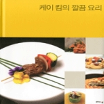 북하우스엔  케이 킴의 깔끔 요리 미시간의 소문난 요리선생 케이 킴의 간단 한식 상차림