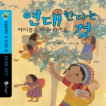 장수하늘소펴냄  연대한다는 것 - 커피콩을 따는 아이들(초등학생이 꼭 만나야 할 민주사회 이야기 시리즈 5)