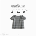 즐거운상상  처음만드는 원피스 튜닉 A TO Z  소소한 즐거움이 있는 핸드메이드 시리즈