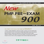 홍릉과학 NEW PMP PRE-EXAM 900 (프로젝트관리전문가)
