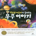 창비  별똥별 아줌마가 들려주는 우주 이야기