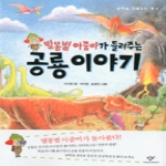 창비  별똥별 아줌마가 들려주는 공룡 이야기