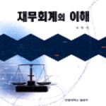 한양대출판부  재무회계의이해