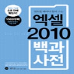 길벗  필요할 때마다 찾아 쓰는 엑셀 2010 백과사전
