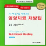 신일북스  자연요법 원리와 영양치료 처방집(제5판)
