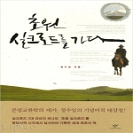 창비(창작과비평사)  초원 실크로드를 가다