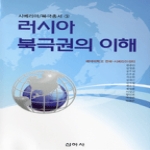 신아사  러시아 북극권의 이해