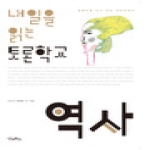 우리학교  내일을 발견하는 토론학교 역사 토론으로 다시 쓰는 역사교과서