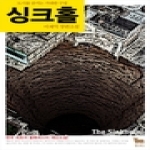 황소북스펴냄  싱크홀 - 도시를 삼키는 거대한 구멍