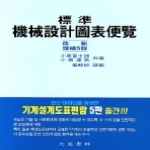 대광서림  표준 기계설계 도표편람