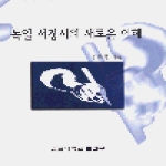 전남대학교출판부 독일 서정시의 새로운 이해