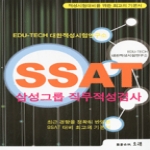 오래 SSAT 삼성그룹 직무적성검사