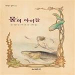 시공주니어  물의 아이들 (양장본) - 네버랜드 클래식 30