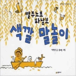 시공주니어  빨주노초파남보 색깔 말놀이 (양장본) - 네버랜드 우리 걸작 그림책 27