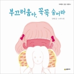 시공주니어  부끄러움아, 꼭꼭 숨어라 (양장본) - 네버랜드 감정그림책 04