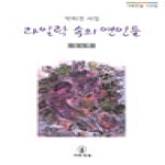 시와진실  라일락 속의 연인들 - 증보판