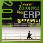 산문출판펴냄  Fast 아이큐브 핵심 ERP 정보관리사 - 회계 1,2급, 2011