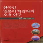 한국문화사  한국인 일본어 학습자의 오용 연구