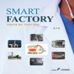 GS인터비전 Smart Factory