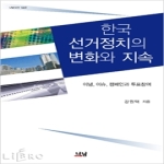  한국 선거정치의 변화와 지속 (양장본) - 나남신서 1443