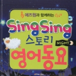 CLUE&KEY  애즈원과 함께하는 Sing Sing 스토리 영어 동요- NIGHT