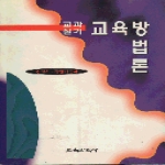 교육과학사  교육방법론