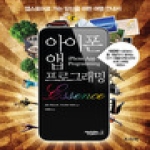 프리렉  아이폰 앱 프로그래밍 Essence 앱스토어로 가는 당신을 위한 여행 안내서