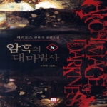 로크미디어  암흑의 대마법사 5