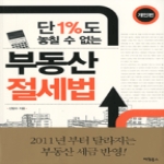 팩컴북스펴냄 단 1%도 놓칠 수 없는 부동산 절세법 : 개인편
