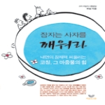 비움과소통  잠자는 사자를 깨워라 내면의 잠재력 퍼올리는 코칭 그 마중물의 힘