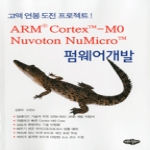 내하출판사 ARM Cortex-M0, Nuvoton NuMicro 펌웨어개발 - 에누리 가격비교