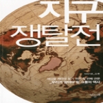 민들레  지구쟁탈전 세상을 제대로 보기 위한 첫 번째 관문 우리가 알아야 할 그들의 역사