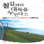 삼우반 철길따라 대륙을 누빈다 - 몽골, 시베리아, 만주 대륙횡단열차 여행