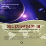 원  에너지 균형론 3