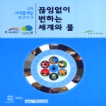 구미서관  끊임없이 변하는 세계와 물 - UN 세계물개발보고서 3