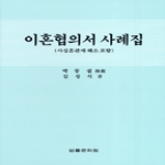 법률문화원 이혼협의서 사례집