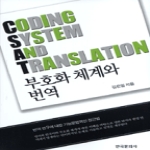 한국문화사  부호화 체계와 번역