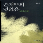 푸른사상 존재의 덧없음