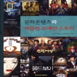 동국대학교출판부  문화콘텐츠와 퍼블릭 도메인 스토리 (양장본) - 문화학술총서