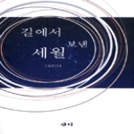 국학자료원  길에서 보낸 세월