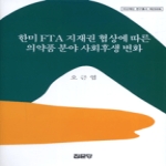 집문당  한미 FTA 지재권 협상에 따른 의약품 분야 사회후생 변화 (양장)