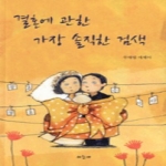 하늘재  결혼에 관한 가장 솔직한 검색