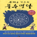 늘푸른소나무  부자를 만드는 풍수명당