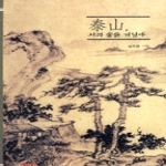 차이나하우스 태산, 시의 숲을 거닐다