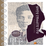 소명출판  한설야와 이데올로기의 서사학 - 연세근대한국학총서 54