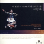 민속원  한성준 한영숙류 전통 춤 태평무